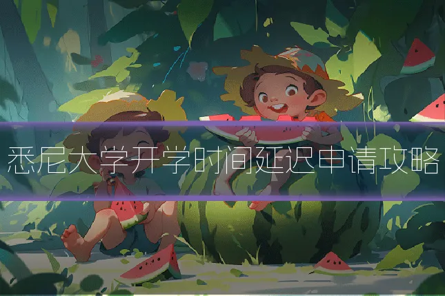 悉尼大学开学时间延迟申请攻略