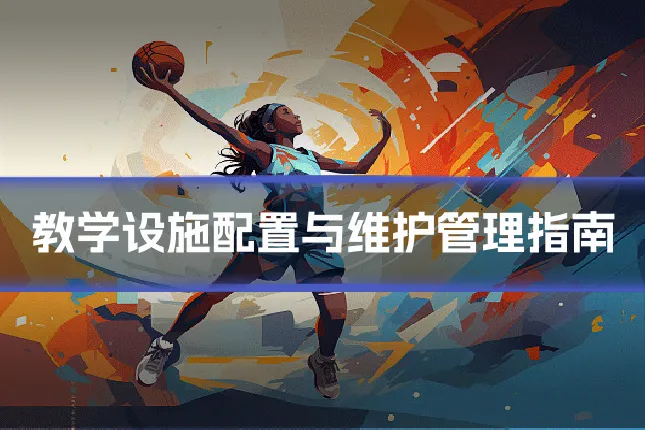 教学设施配置与维护管理指南