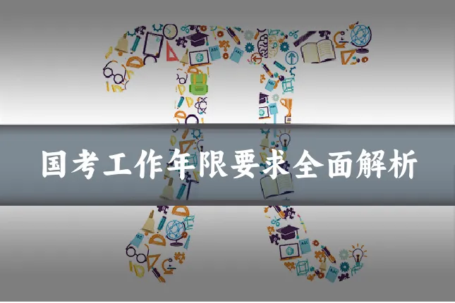 国考工作年限要求全面解析