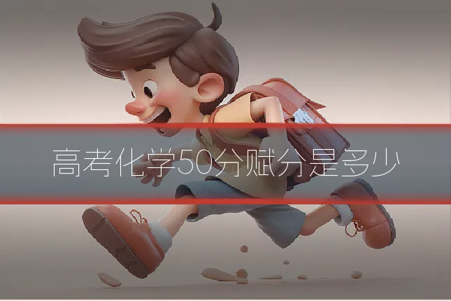 高考化学50分赋分是多少