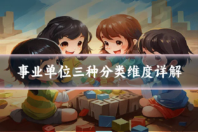 事业单位三种分类维度详解