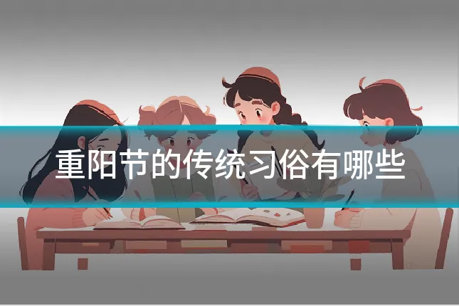 重阳节的传统习俗有哪些
