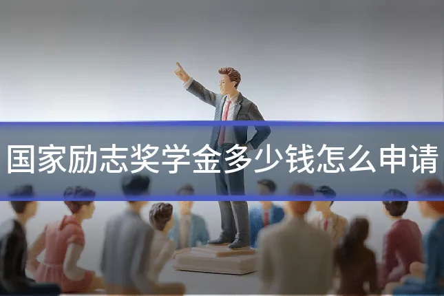 国家励志奖学金多少钱怎么申请