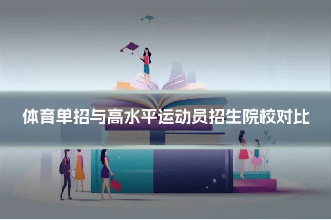 体育单招与高水平运动员招生院校对比