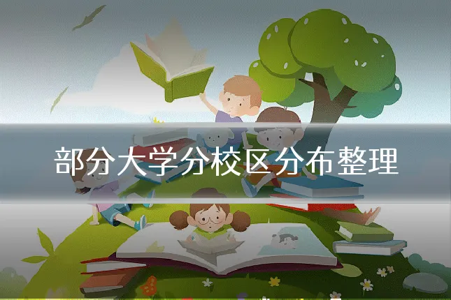 部分大学分校区分布整理