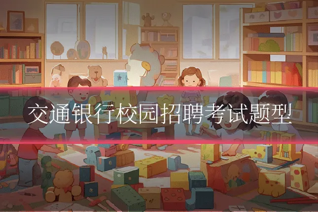 交通银行校园招聘考试题型