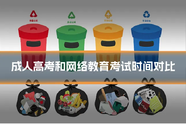 成人高考和网络教育考试时间对比
