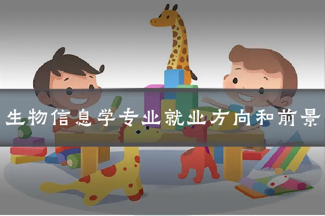 生物信息学专业就业方向和前景