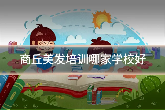 商丘美发培训哪家学校好