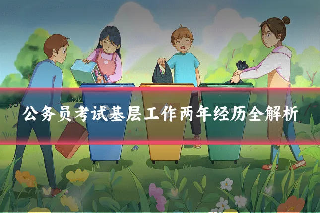公务员考试基层工作两年经历全解析
