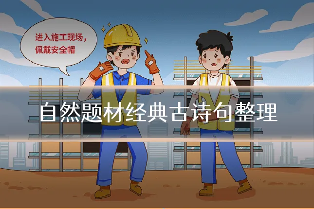 自然题材经典古诗句整理
