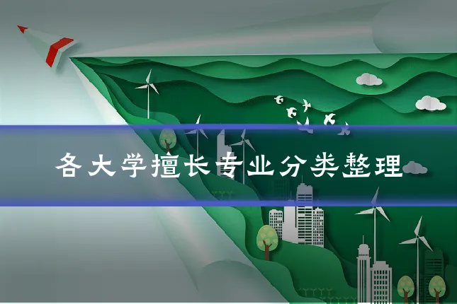 各大学擅长专业分类整理
