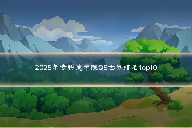 2025年专科商学院QS世界排名top10