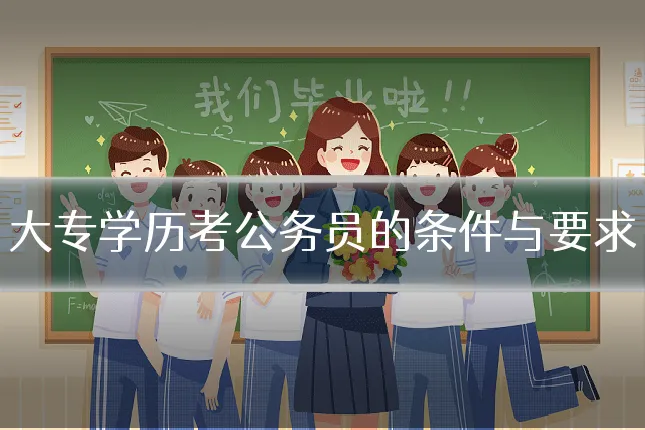 大专学历考公务员的条件与要求