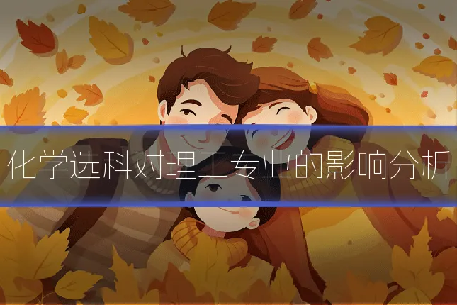 化学选科对理工专业的影响分析