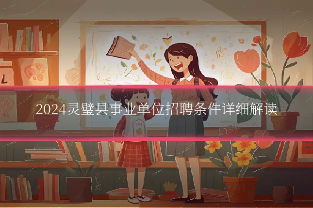 2024灵璧县事业单位招聘条件详细解读