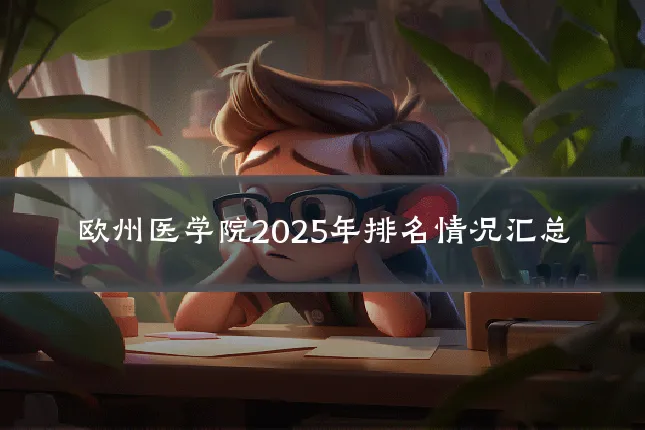 欧州医学院2025年排名情况汇总