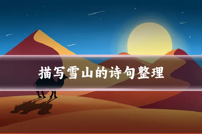 描写雪山的诗句整理