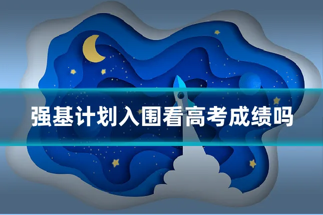 强基计划入围看高考成绩吗