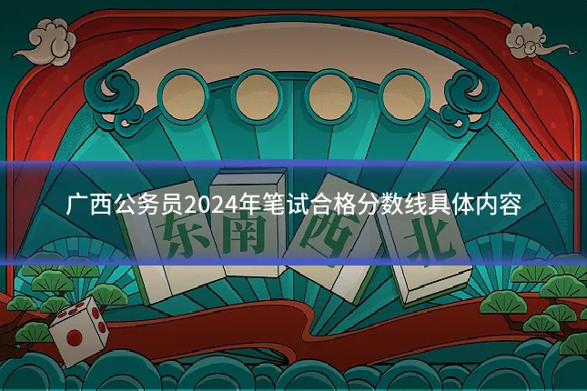 广西公务员2024年笔试合格分数线具体内容