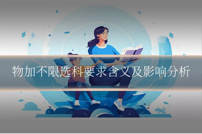 物加不限选科要求含义及影响分析