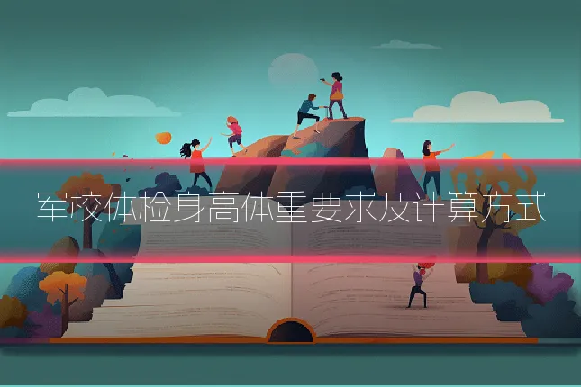 军校体检身高体重要求及计算方式