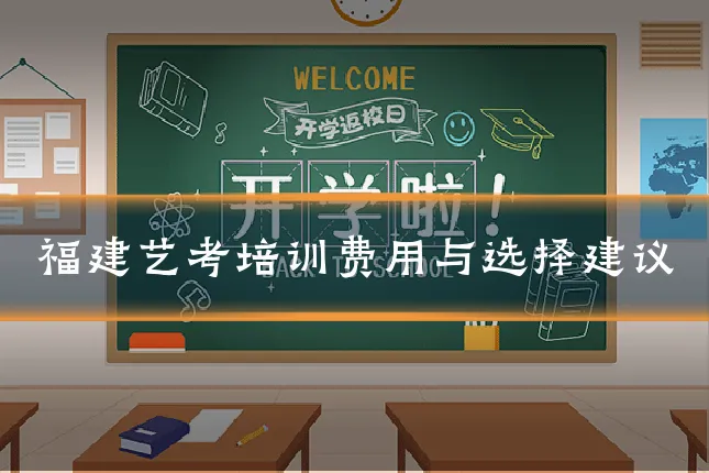 福建艺考培训费用与选择建议