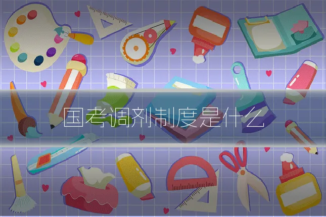 国考调剂制度是什么