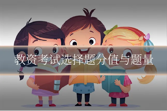 教资考试选择题分值与题量