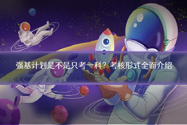 强基计划是不是只考一科?考核形式全面介绍