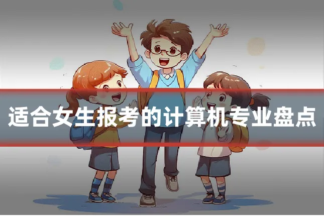 适合女生报考的计算机专业盘点
