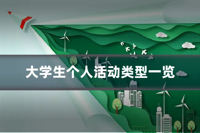 大学生个人活动类型一览
