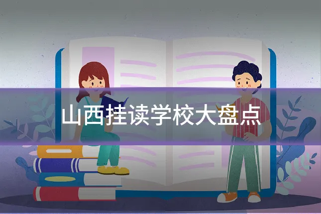 山西挂读学校大盘点
