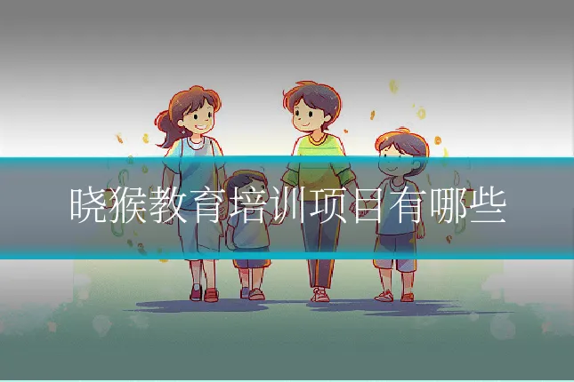 晓猴教育培训项目有哪些