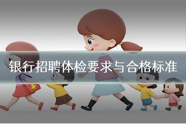 银行招聘体检要求与合格标准