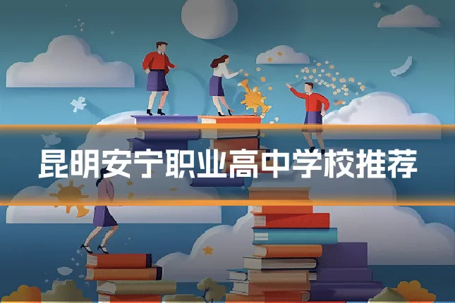 昆明安宁职业高中学校推荐