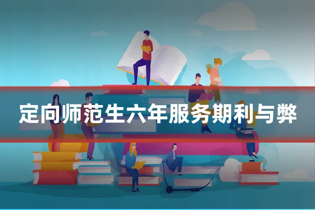 定向师范生六年服务期利与弊