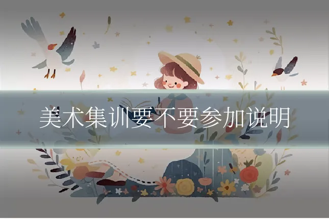 美术集训要不要参加说明