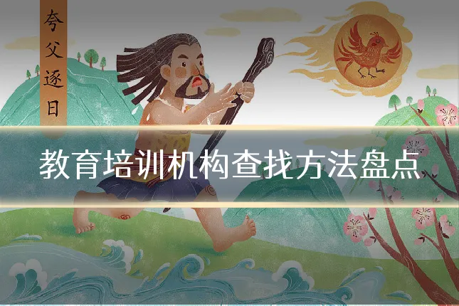 教育培训机构查找方法盘点