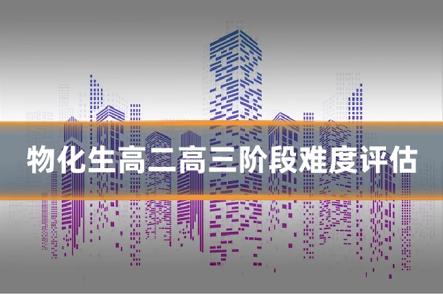 物化生高二高三阶段难度评估