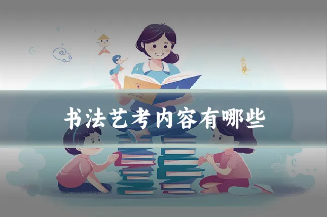 书法艺考内容有哪些