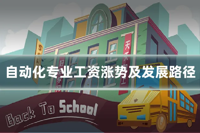 自动化专业工资涨势及发展路径