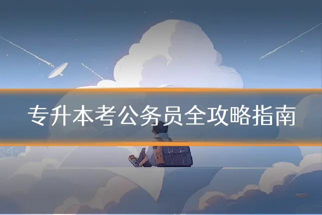 专升本考公务员全攻略指南