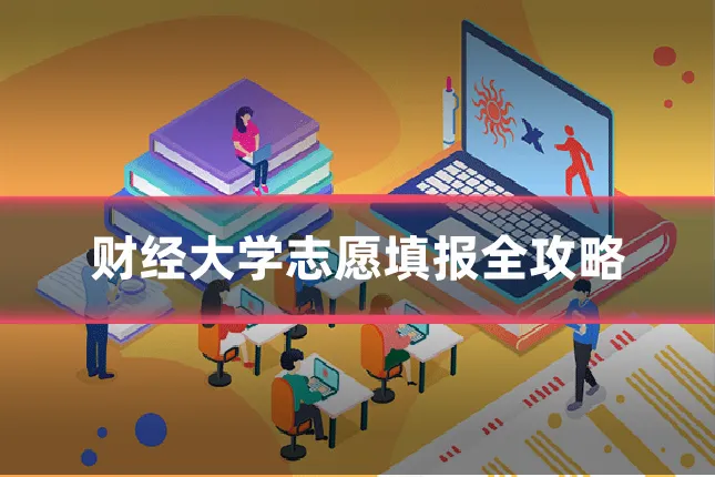财经大学志愿填报全攻略