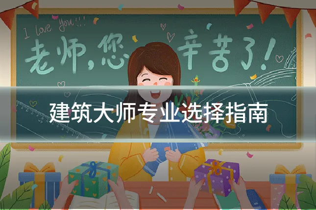 建筑大师专业选择指南