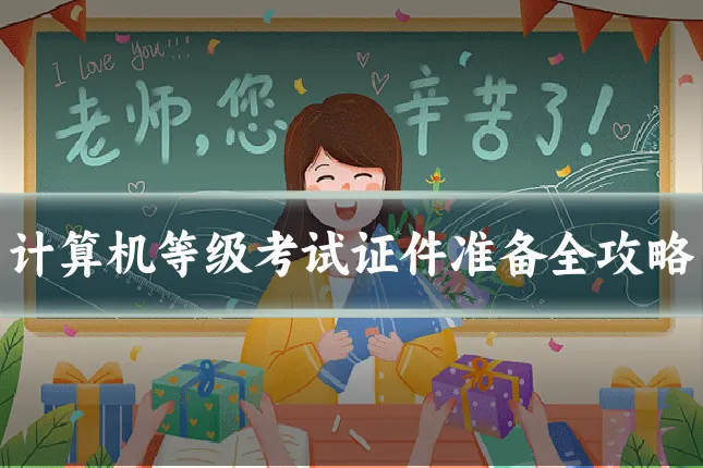 计算机等级考试证件准备全攻略