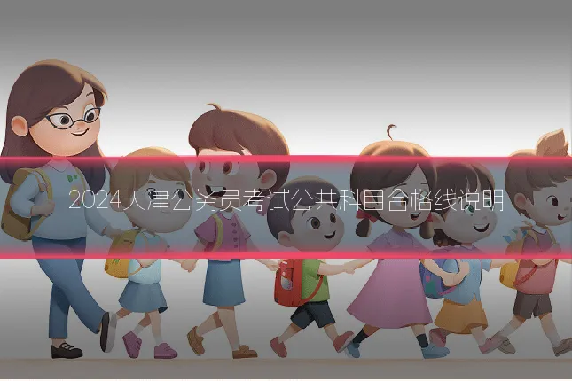 2024天津公务员考试公共科目合格线说明