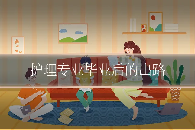 护理专业毕业后的出路
