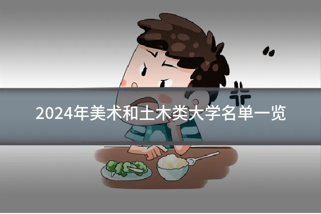 2024年美术和土木类大学名单一览