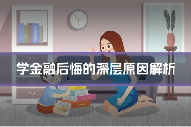 学金融后悔的深层原因解析